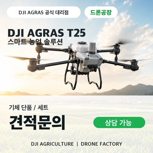 DJI AGRAS T25 농업 방제 드론