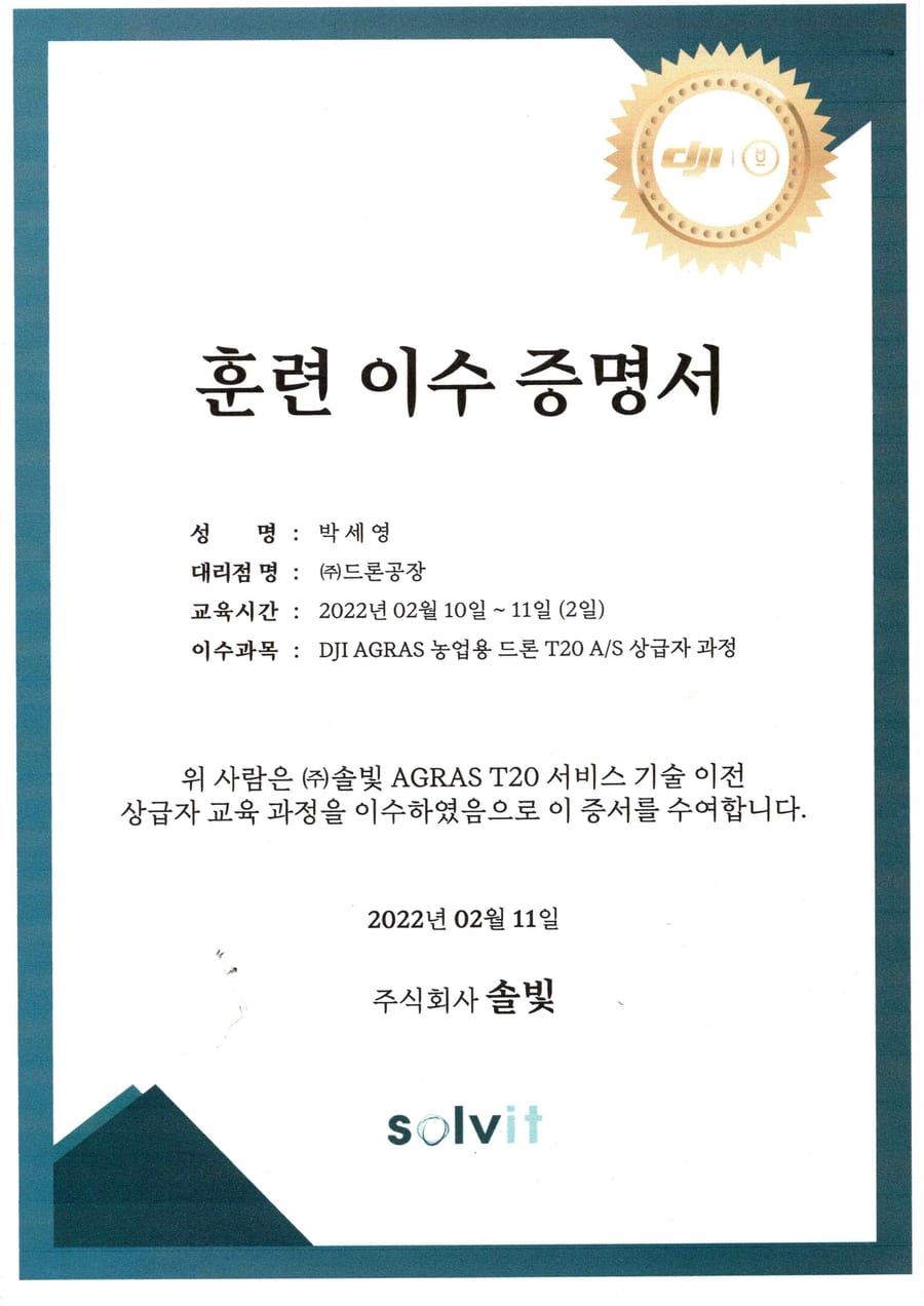 DJI 정비 교육 이수 증서 — AGRAS T20