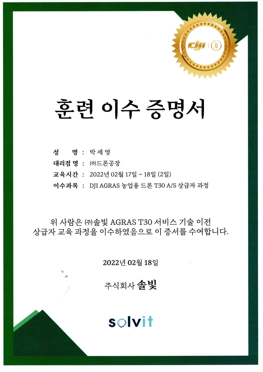 DJI 정비 교육 이수 증서 — AGRAS T30